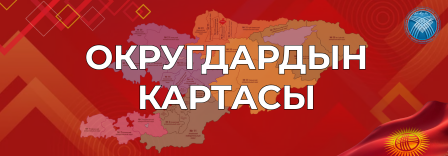 Округдардын картасы