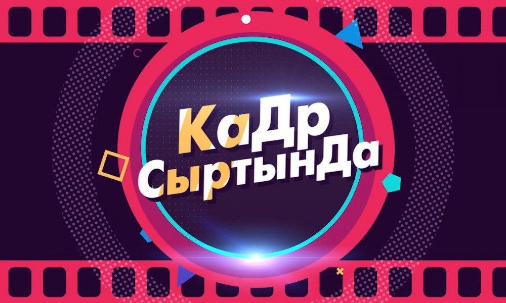 КаДр СыртынДа