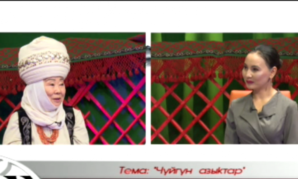 Кыргыз таануу: "Чүйгүн азыктар"