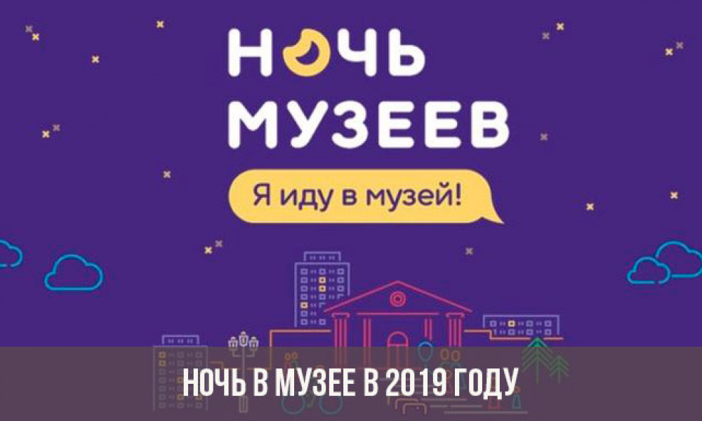 "Ночь музеев - 2019": пройдет впервые в формате open air