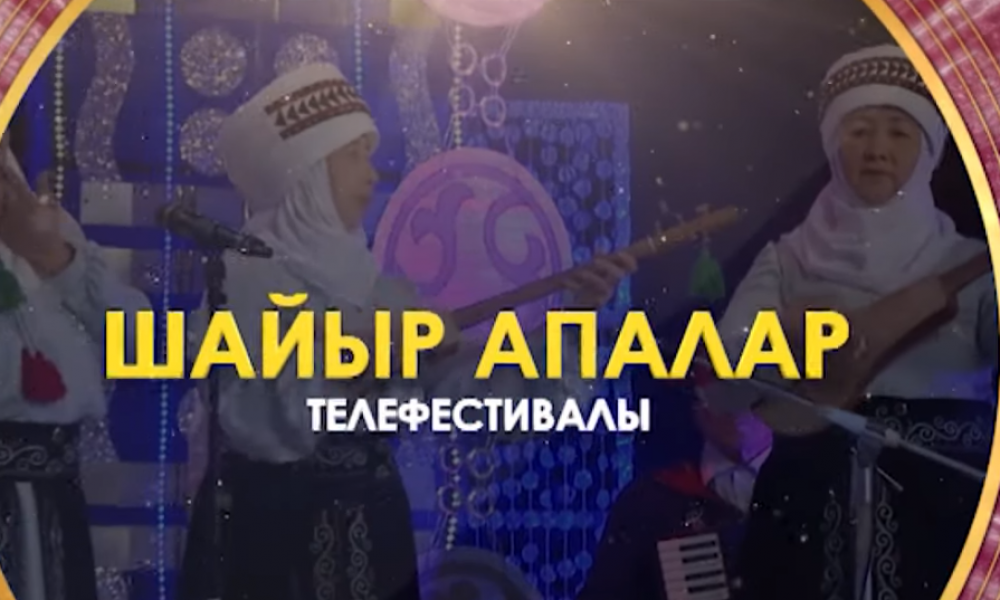 Кастинг: "Шайыр апалар" телефестивалынын 4-айлампасына