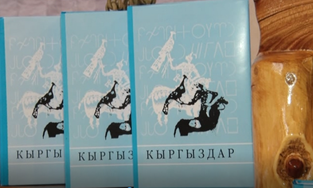 "Кыргыздар" тарыхый китеби кайрадан иштелип басылып чыкты
