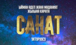 Санат: Үй-бүлө адап-ахлагы (аудио)