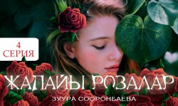 Радиосериал: Жапайы розалар 4-серия (аудио)