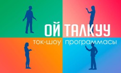 Ой талкуу: Сабырдуулук, кечиримдүүлүк жана кайратуулук (аудио)