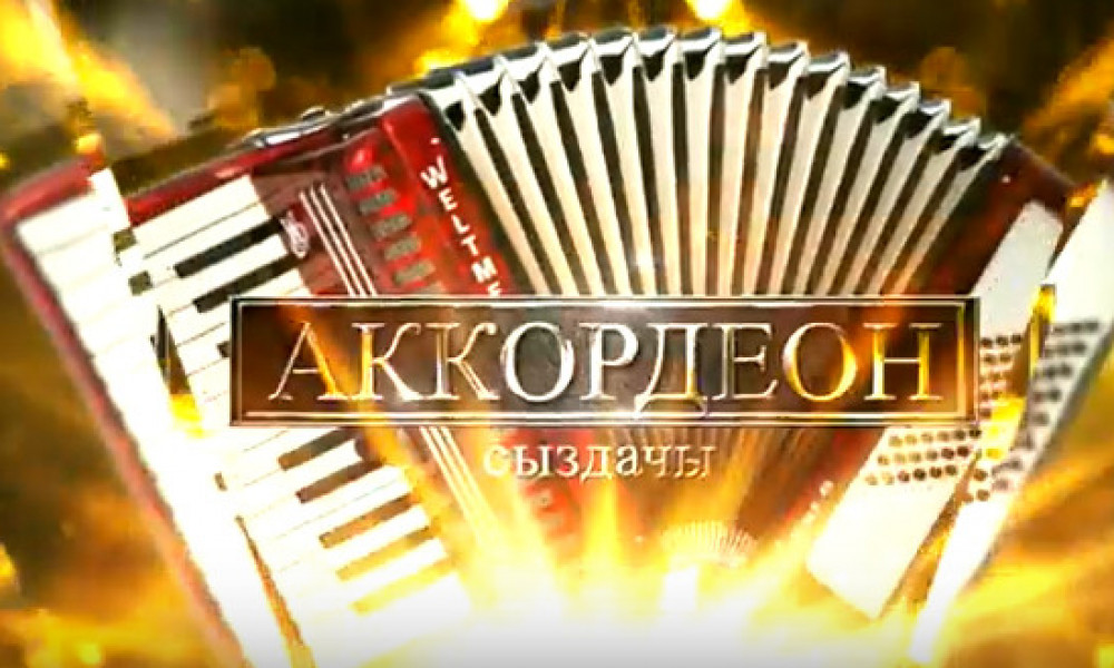 Аккордеон сыздачы! / 8-чыгарылыш / 2019