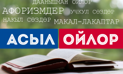 Асыл ойлор: Ынтымак, достук, биримдик (аудио)
