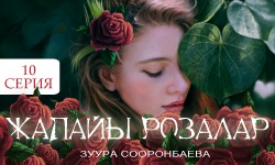 Радиосериал: Жапайы розалар 10-серия (аудио)