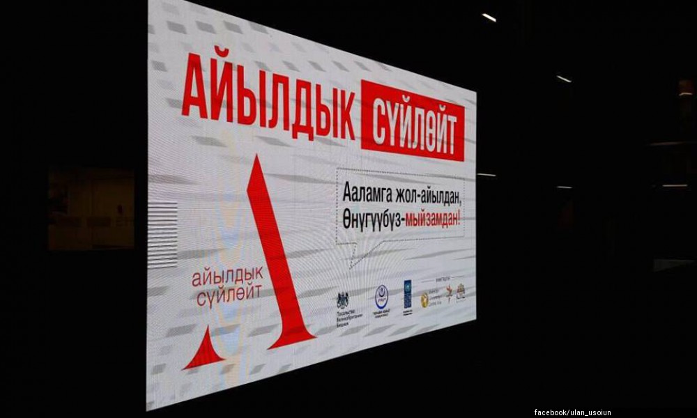 Проект «Айылдык суйлойт» собрал успешных кыргызстанцев из регионов