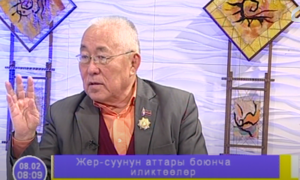 Улуу кыргыз каганатынын аймагындагы жер-суулардын аталышы тууралуу жазуучу Асыкбек Оморов