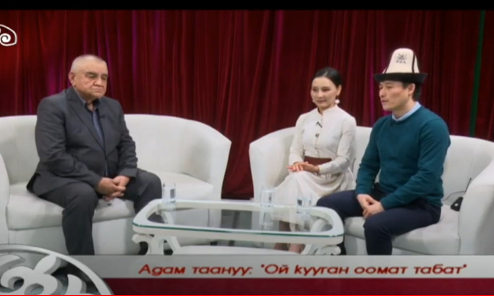 Ой кууган оомат табат / "Адам таануу / 10.02.2021