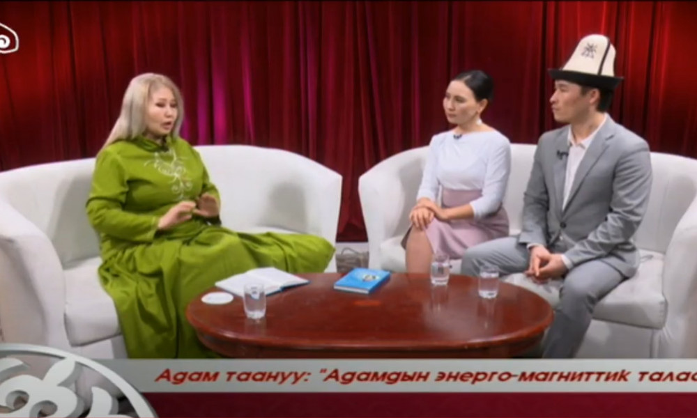 Адам таануу: "Адамдын энерго-магниттик талаасы" / 15.02.2021