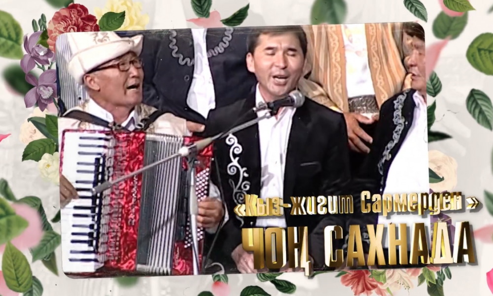 Кыз-жигит. Сармердендин Нооруз майрамына арналган чыгарылышы / ЖАРЫЯ