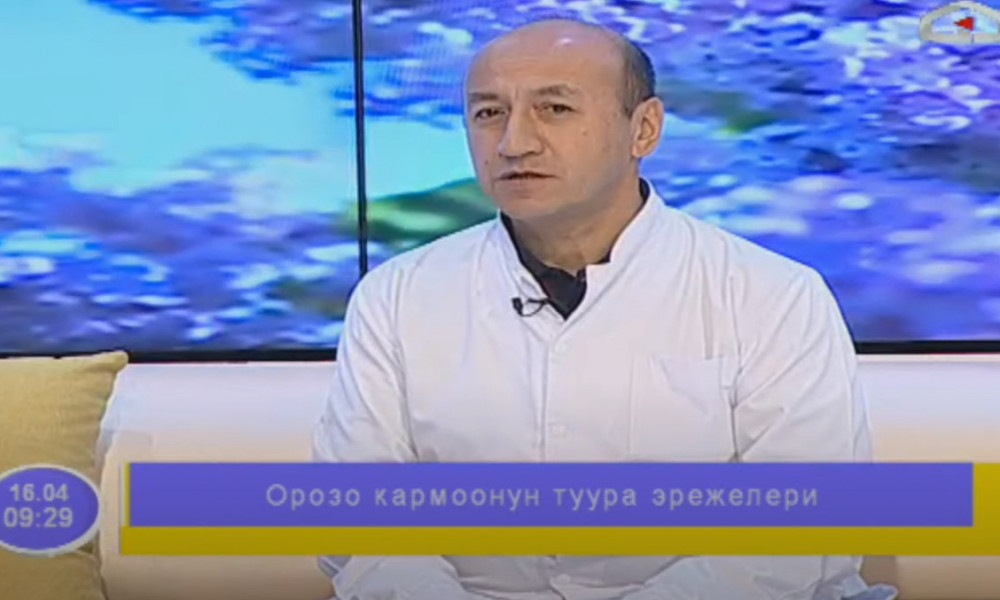 Орозо кармоонун туура эрежелери / Медицина илимдеринин кандидаты Абдымиталип Халматов