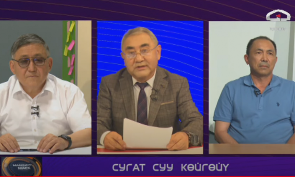 Сугат суу көйгөйү /  Маанилүү маек 
