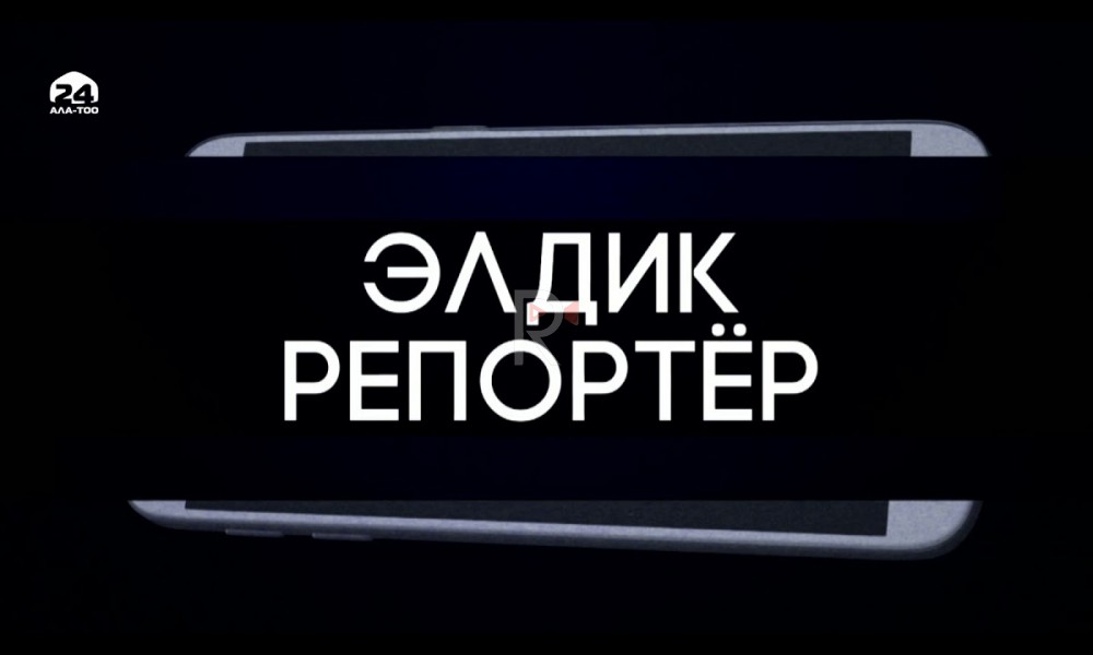 "Элдик репортер" рубрикасына чыккан маалыматка Бишкек мэриясы жооп берди
