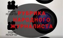 Рубрика "Элдик репортер" растет и развивается, а главное помогает людям