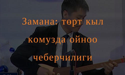 Замана: төрт кыл комузда ойноо чеберчилиги