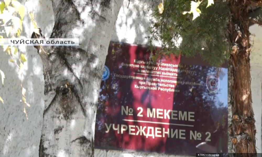В Кыргызстане построена первая «чистая зона» для осуждённых женщин