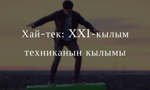 Хай-тек: 2015-жылдагы жаңы технологиялар багытындагы эң чоң ачылыштар