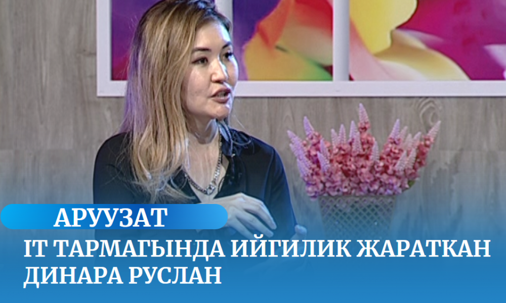 IT тармагында ийгилик жараткан Динара Руслан / АРУУЗАТ көрсөтүүсү