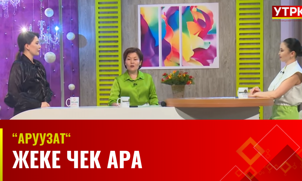 Жеке чек ара | АРУУЗАТ | 11.09.2023