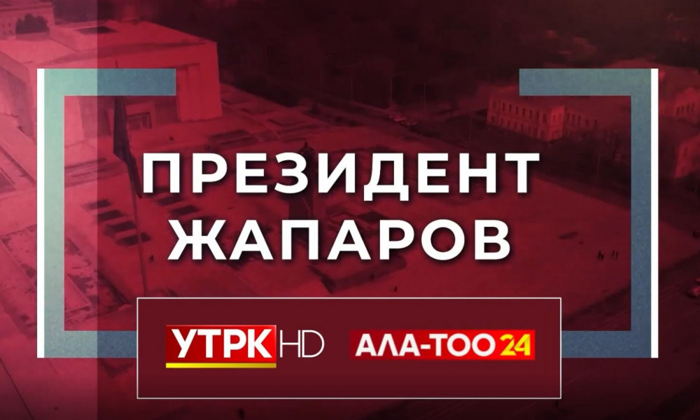 "Президент Жапаров" берүүсүнүн кезектеги чыгарылышы | 22.10.2023