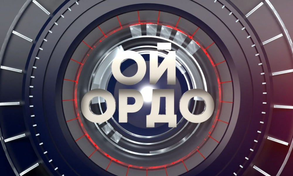 Элдин ишеними | Ой ордо | Түз эфир