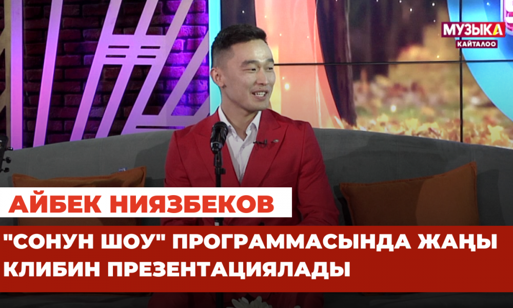 Айбек Ниязбеков "Сонун шоу" программасында жаңы клибин презентациялады