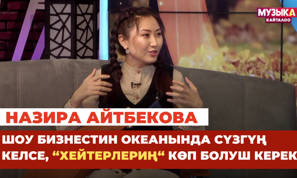 Назира Айтбекова: Мен бар жерде ызы чуу бар, мен бар жерде "хайп" бар