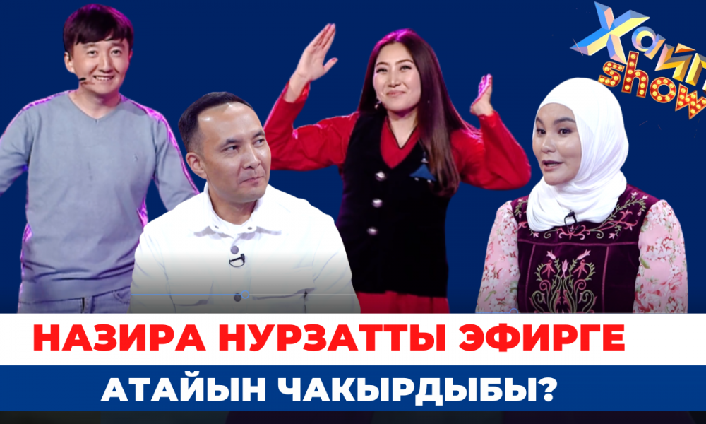 “ХАЙП“ атактуулук алып келеби? || #ХАЙПШОУ