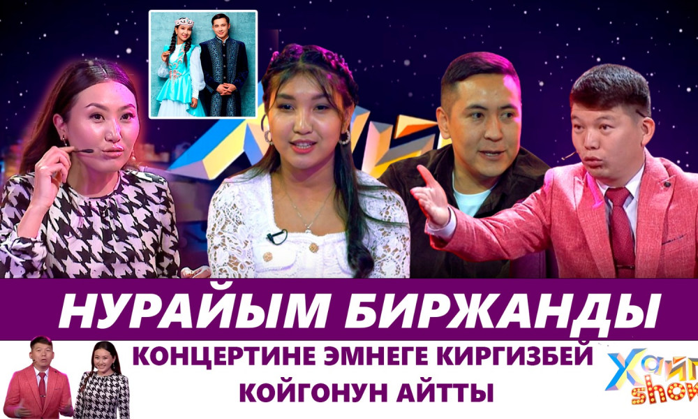 Нурайым Биржанды концертине эмнеге киргизбей койгонун айтты | "ХАЙП SHOW" программасы #УТРК