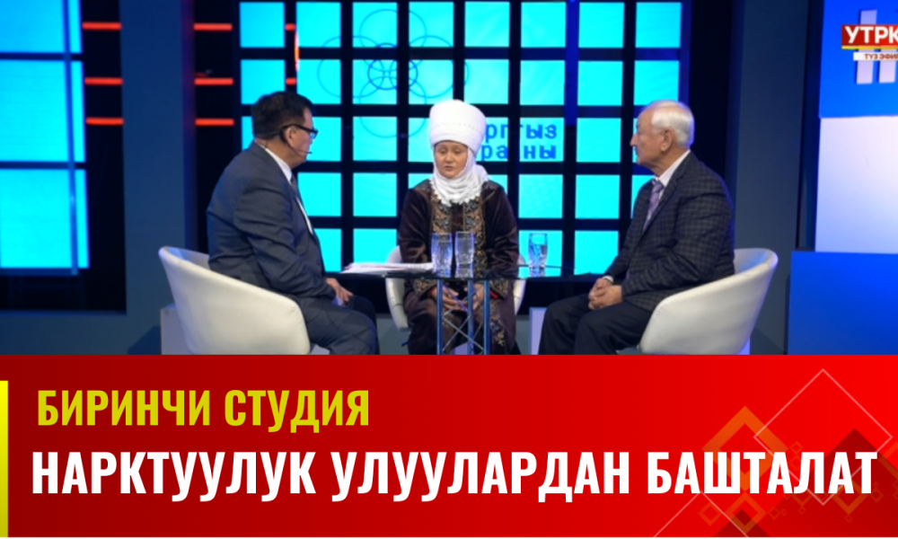 Нарктуулук улуулардан башталат | Кыргыз жараны | Биринчи студия
