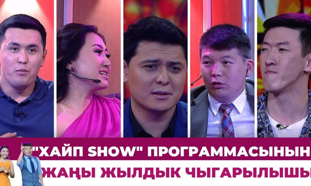 "Хайп SHOW" программасынын Жаңы жылдык чыгарылышы | Бек Исраилов, Нурсултан, Арген, Азамат