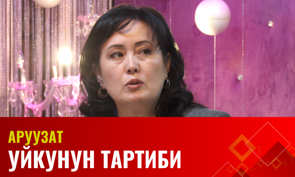 Уйкунун тартиби | АРУУЗАТ