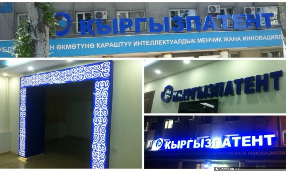 Интеллектуалдык менчик мамлекеттик фондунун түзүлгөнүнө 20 жыл толду 