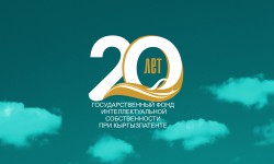 20 лет со дня образования Государственного фонда интеллектуальной собственности 