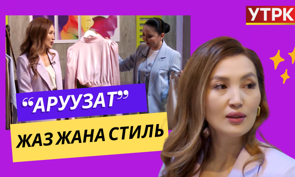 Жаз жана стиль | АРУУЗАТ