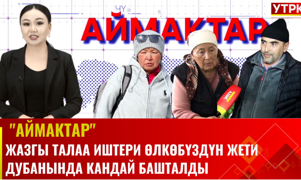 Жазгы талаа иштери өлкөбүздүн жети дубанында кандай башталды? // "АЙМАКТАР" көрсөтүүсү