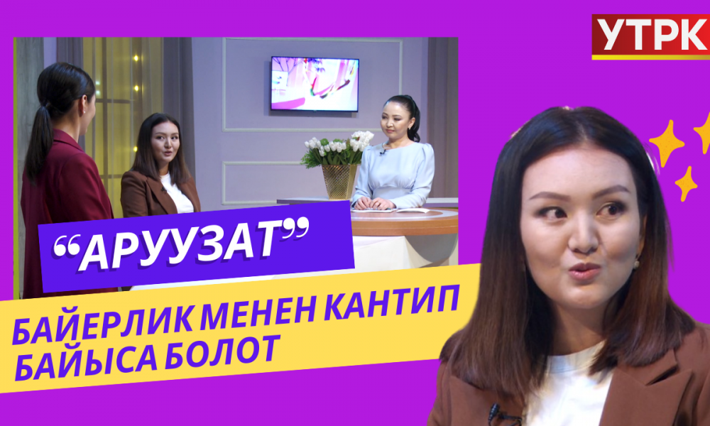 Байерлик менен кантип байыса болот | АРУУЗАТ