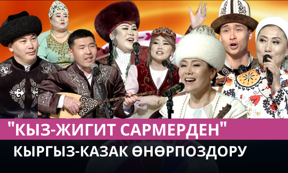 Кыргыз-казак өнөрпоздору // "Кыз-жигит сармерден"