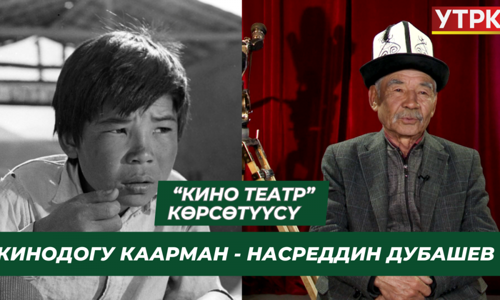 Кинодогу каарман - Насреддин Дубашев // КИНО-ТЕАТР