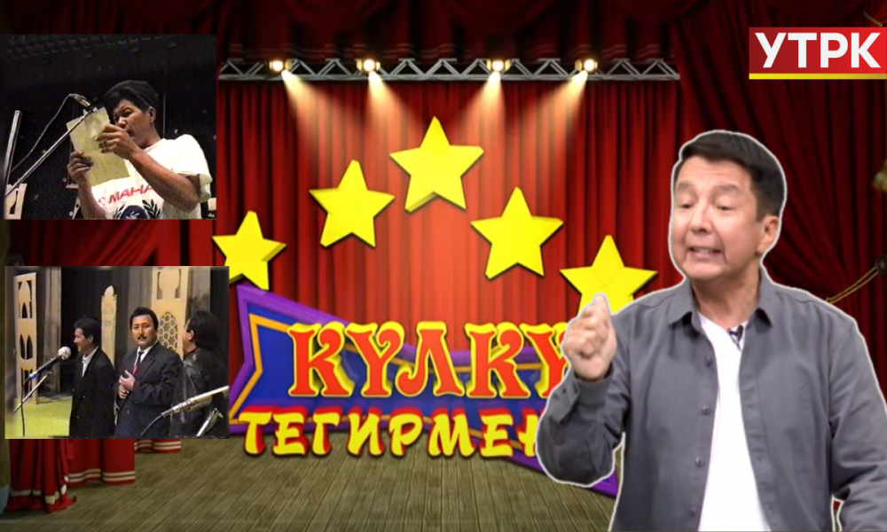 Күлкү тегирмени // Рахман Разыков, Манас Бердибеков // 14-чыгарылыш