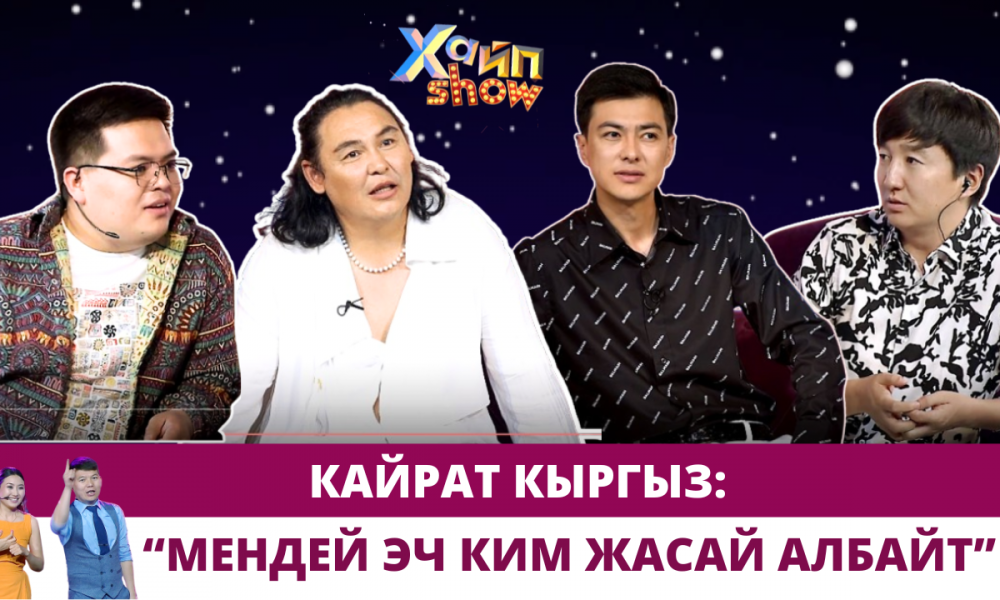 250 долларлык көйнөк кийип келген Кайрат Кыргыз