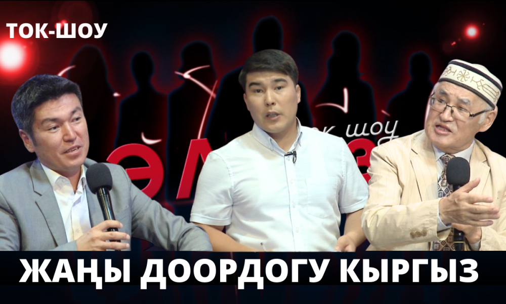 Жаңы доордогу кыргыз // ЭЛБИЗ ток-шоу