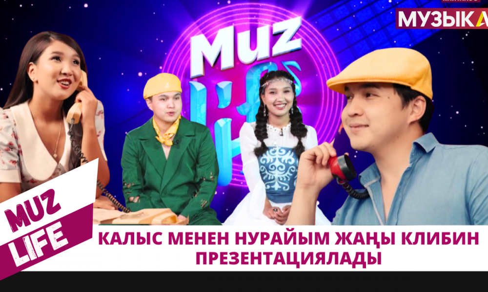 Калыс менен Нурайым "Музыка" телеканалында жаңы клибин презентациялады