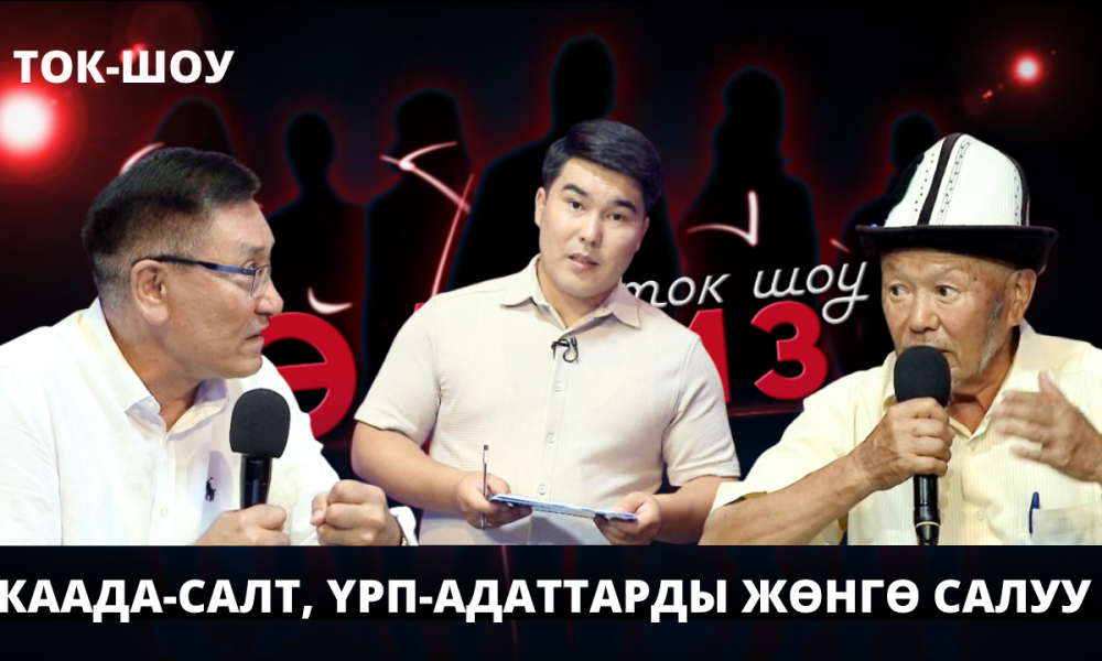 Каада-салт, үрп-адаттарды жөнгө салуу // "ЭЛбиз" ток-шоу