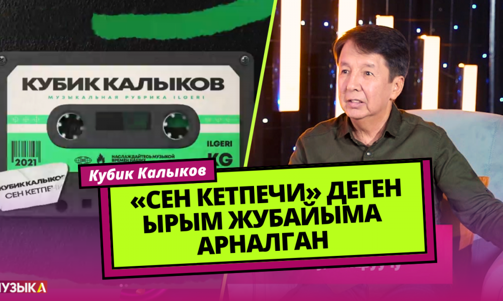 Кубик Калыков: «Сен кетпечи» деген ырым жубайыма арналган