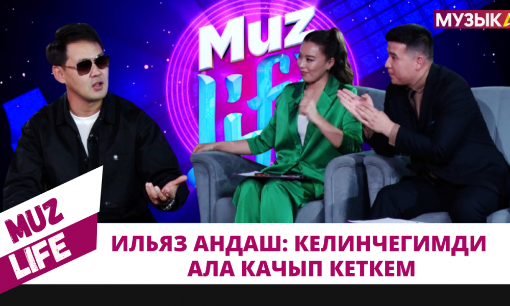 Ильяз Андаш: Келинчегимди ала качып кеткем