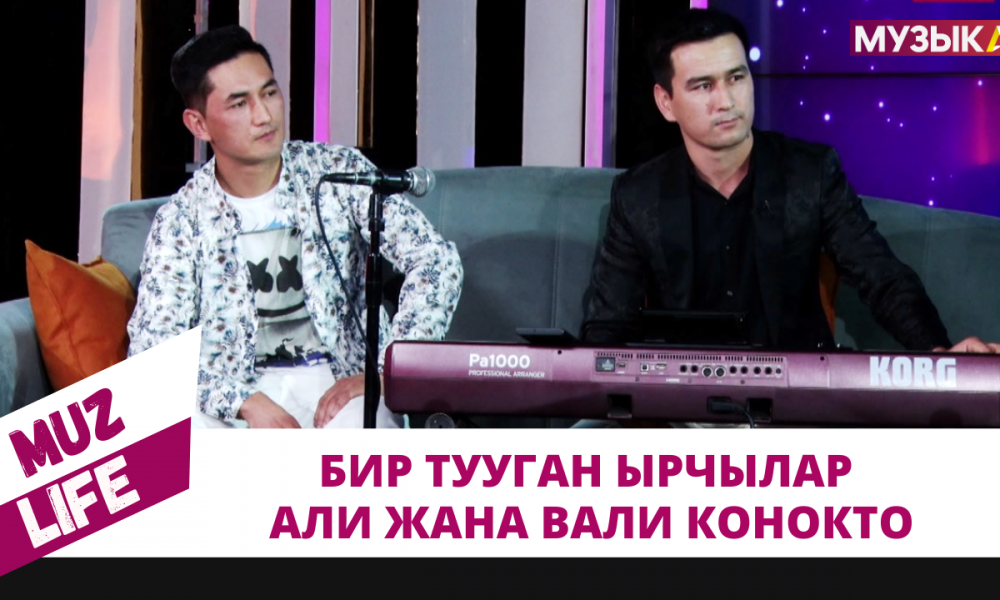 Бир тууган ырчылар Али жана Вали конокто